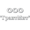 ООО «ГрантМит»